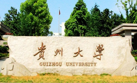 貴州大學招生章程2023年