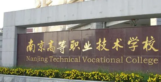2023南京排名前八的數(shù)控學(xué)校名單