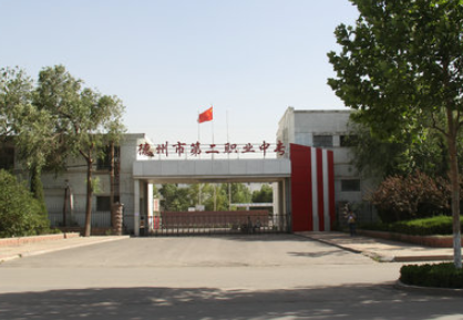 德州市第二職業(yè)中專地址，乘車路線