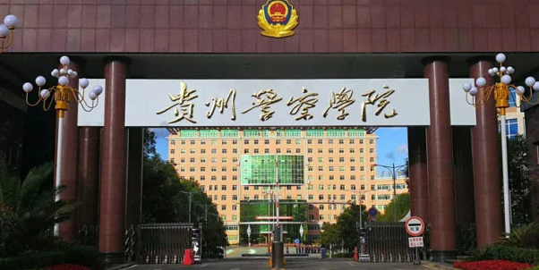 貴州警察學院招生章程2023年