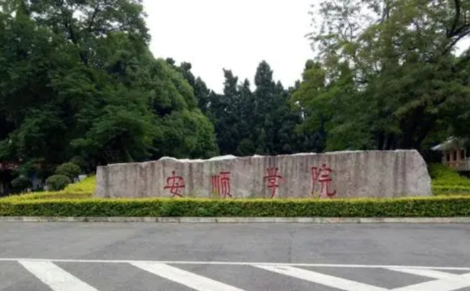 安順學院招生章程2023年