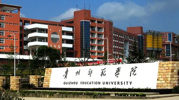貴州師范學院招生章程2023年