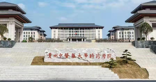貴州中醫(yī)藥大學(xué)時珍學(xué)院招生章程2023年
