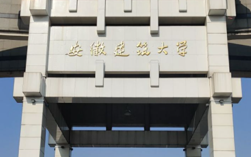 安徽建筑大學招生章程2023年