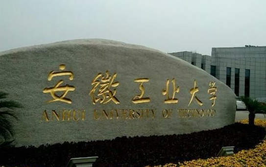 安徽工業(yè)大學招生章程2023年