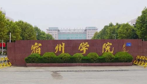 宿州學院招生章程2023年