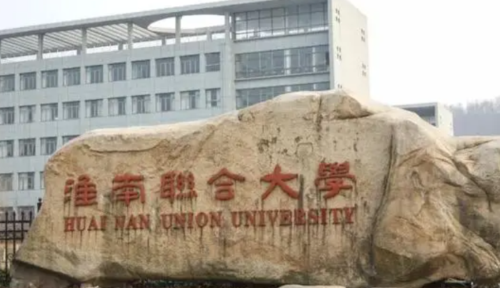 淮南聯(lián)合大學錄取規(guī)則2023年