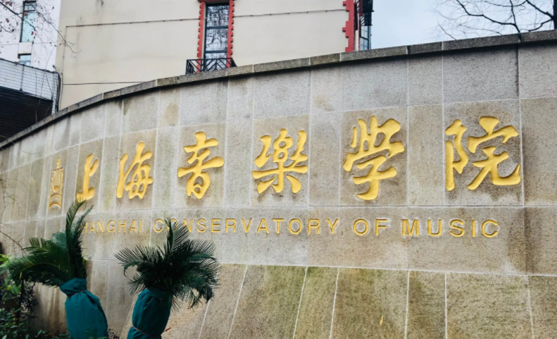 中國大學音樂學專業(yè)排名（研究型）-校友會2023最新排名