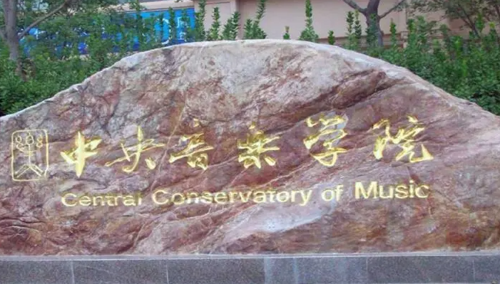 中國(guó)大學(xué)音樂表演專業(yè)排名（研究型）-校友會(huì)2023最新排名