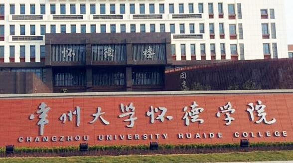 常州大學懷德學院招生章程2023年