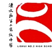 溧水縣第二高級中學