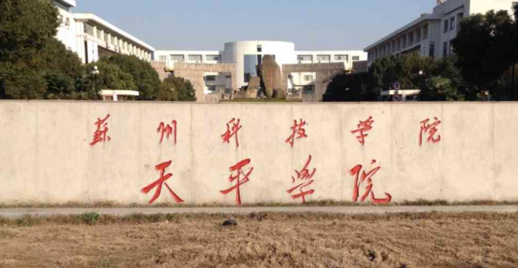 蘇州科技大學天平學院招生章程2023年