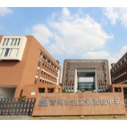 常州市田家炳高級中學