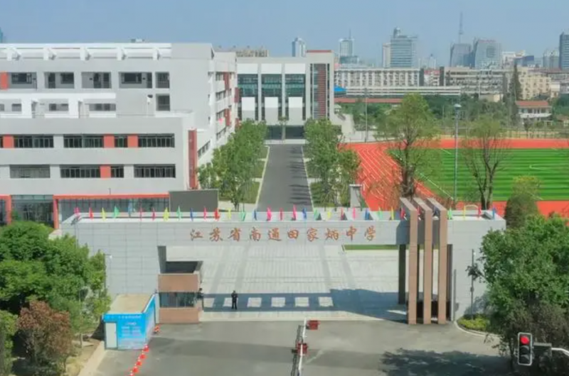 江蘇省南通田家炳中學(xué)怎么樣、好不好
