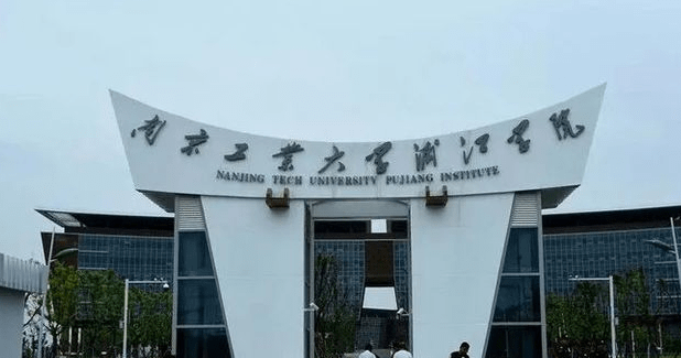 南京工業(yè)大學浦江學院招生章程2023年