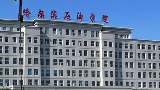 哈爾濱石油學院招生章程2023年