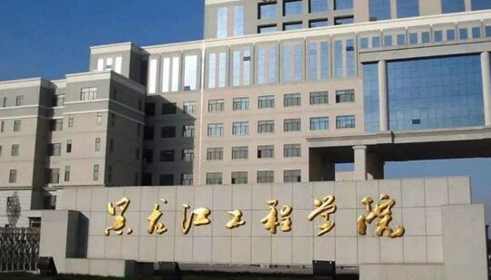 黑龍江工程學院招生章程2023年