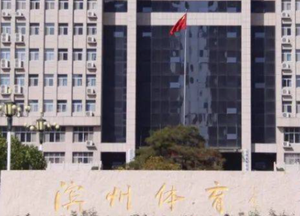 2023濱州市體育運(yùn)動(dòng)學(xué)校招生計(jì)劃 招生人數(shù)是多少(附要求、條件、對象)