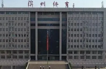 濱州市體育運(yùn)動(dòng)學(xué)校怎么樣、好不好