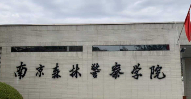 中國大學公安情報學專業(yè)排名（應用型）-校友會2023最新排名