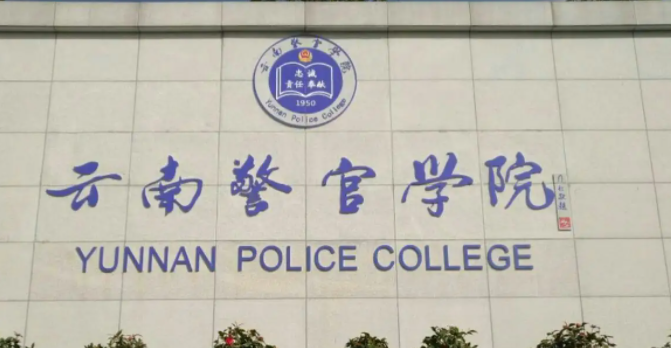 中國(guó)大學(xué)禁毒學(xué)專(zhuān)業(yè)排名（應(yīng)用型）-校友會(huì)2023最新排名