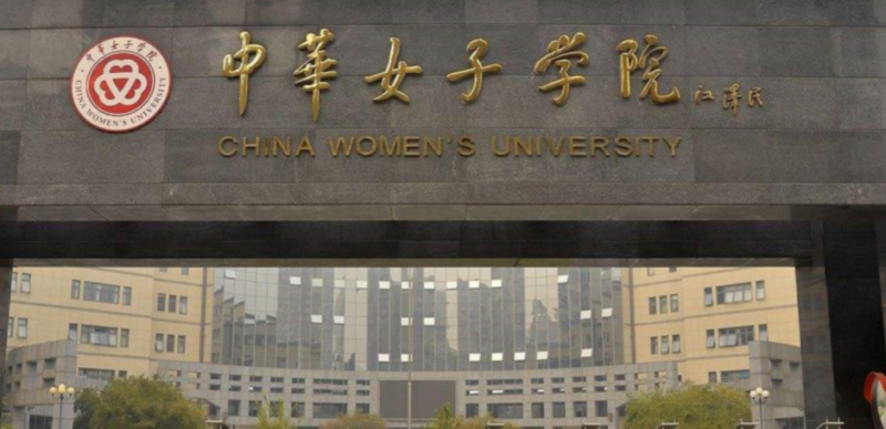 中國(guó)大學(xué)女性學(xué)專(zhuān)業(yè)排名（應(yīng)用型）-校友會(huì)2023最新排名
