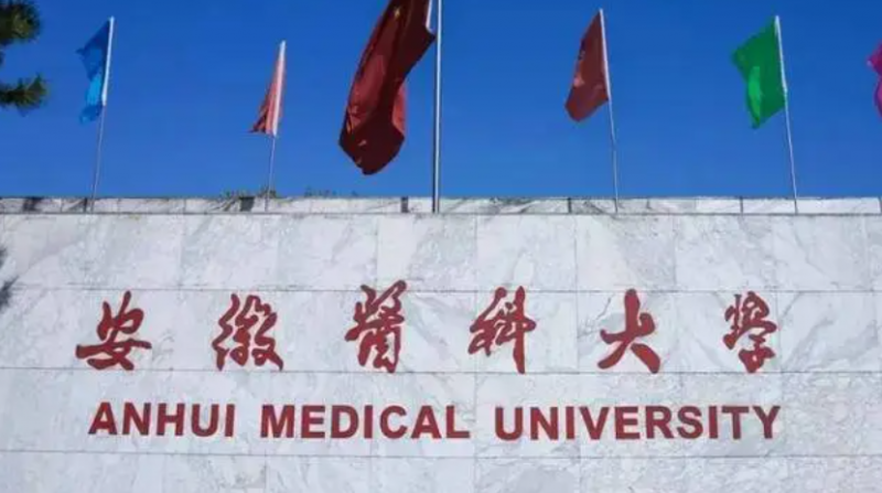 安徽醫(yī)科大學(xué)錄取規(guī)則2023年