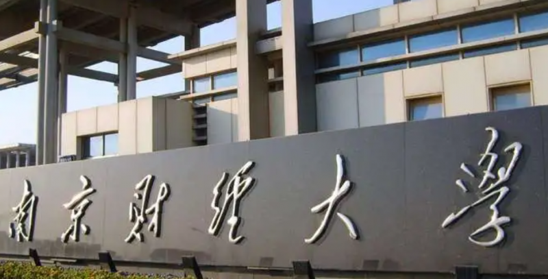 南京財經(jīng)大學(xué)錄取規(guī)則2023年