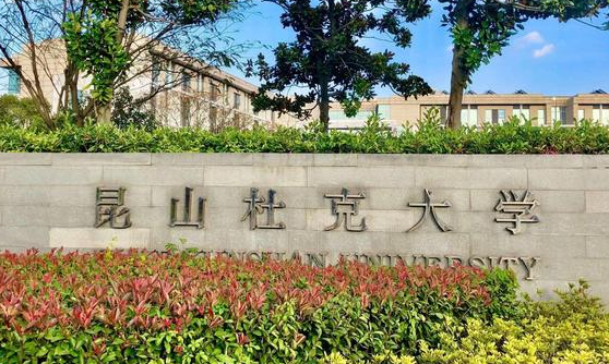 昆山杜克大學(xué)招生章程2023年