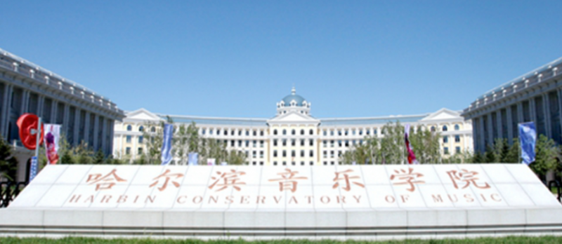 哈爾濱音樂(lè)學(xué)院招生章程2023年