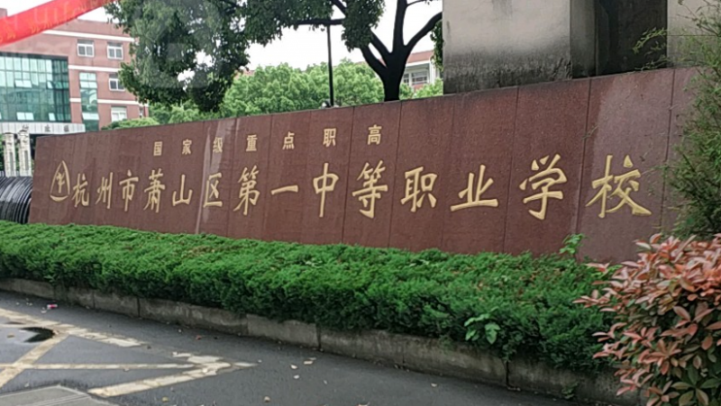 杭州蕭山區(qū)第一中等職業(yè)學校