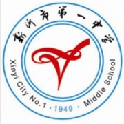 新沂市第一中學