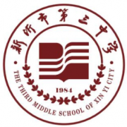 新沂市第三中學