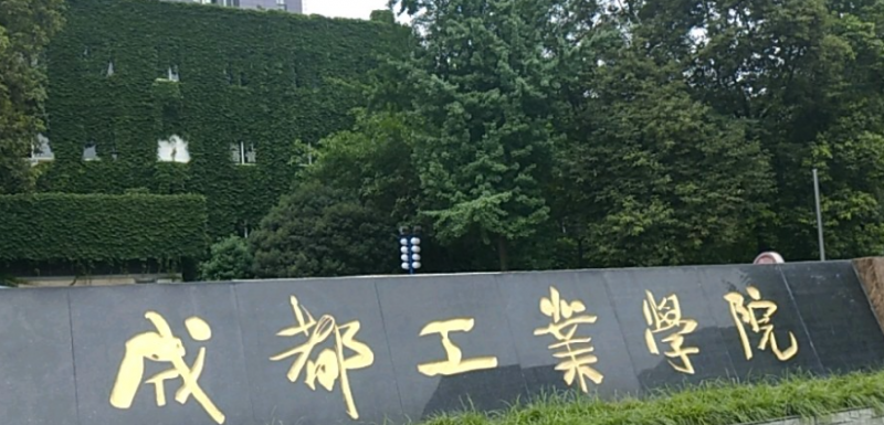 中國大學微電子科學與工程專業(yè)排名（應用型）-校友會2023最新排名