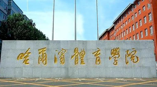 哈爾濱體育學院招生章程2023年