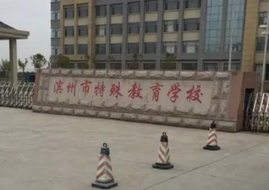 濱州市特殊教育學(xué)校地址，乘車路線