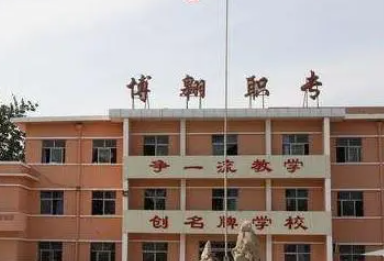 2023無棣縣博翱職業(yè)中等專業(yè)學(xué)校招生計(jì)劃 招生人數(shù)是多少(附要求、條件、對象)