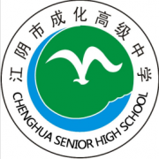 江陰市成化高級中學