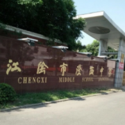 江陰澄西中學