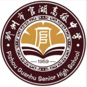 邳州市官湖高級中學