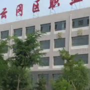 大同市云岡區(qū)職業(yè)中學校