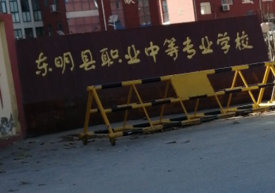 東明縣職業(yè)中等專(zhuān)業(yè)學(xué)校招生簡(jiǎn)章2023年