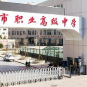 上黨區(qū)職業(yè)高級中學校