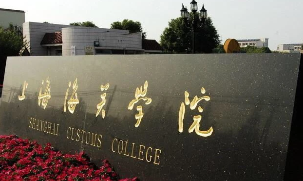 中國大學(xué)海關(guān)檢驗(yàn)檢疫安全專業(yè)排名（應(yīng)用型）-校友會2023最新排名