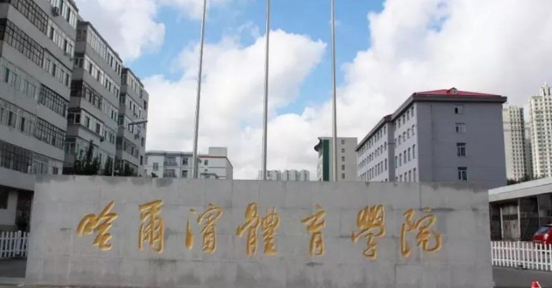 中國大學(xué)冰雪運(yùn)動(dòng)專業(yè)排名（應(yīng)用型）-校友會(huì)2023最新排名