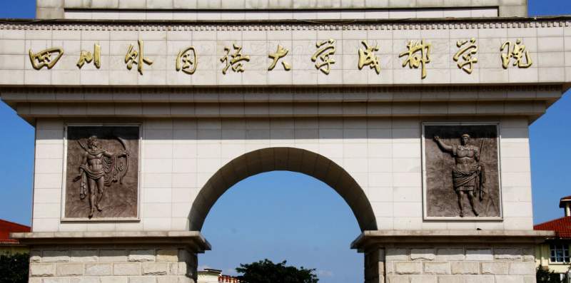 中國大學(xué)馬來語專業(yè)排名（應(yīng)用型）-校友會2023最新排名