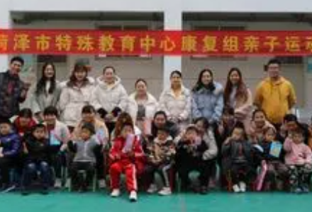 菏澤市特殊教育中心怎么樣、好不好
