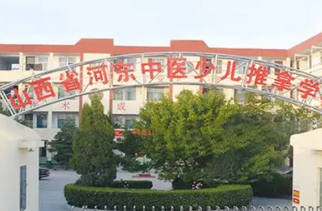 山西省河東中醫(yī)少兒推拿學校地址，乘車路線