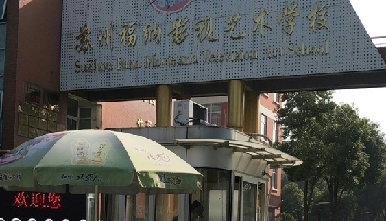 2024蘇州民辦形象設(shè)計(jì)學(xué)校有哪些 蘇州民辦形象設(shè)計(jì)學(xué)校名單一覽表