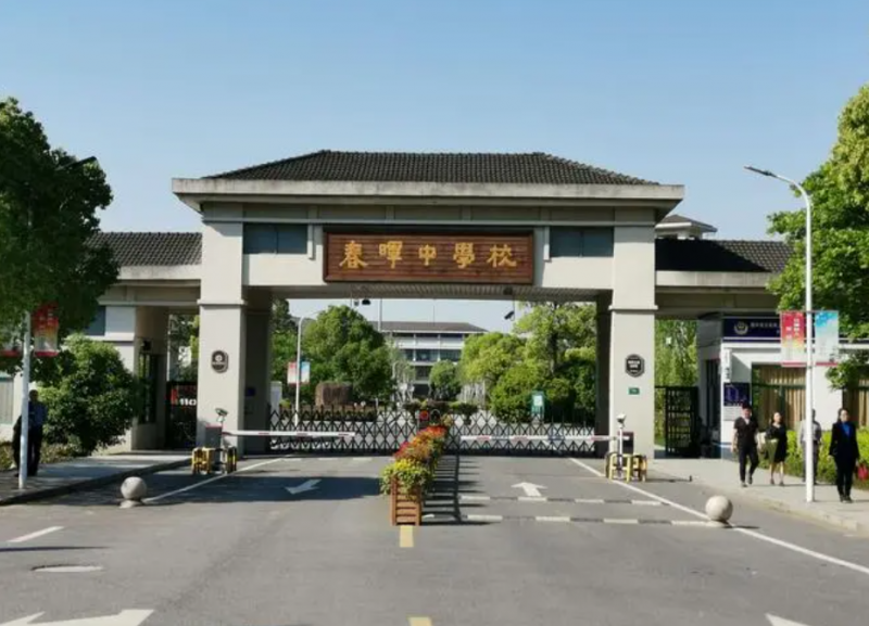 浙江省春暉中學(xué)地址，乘車路線